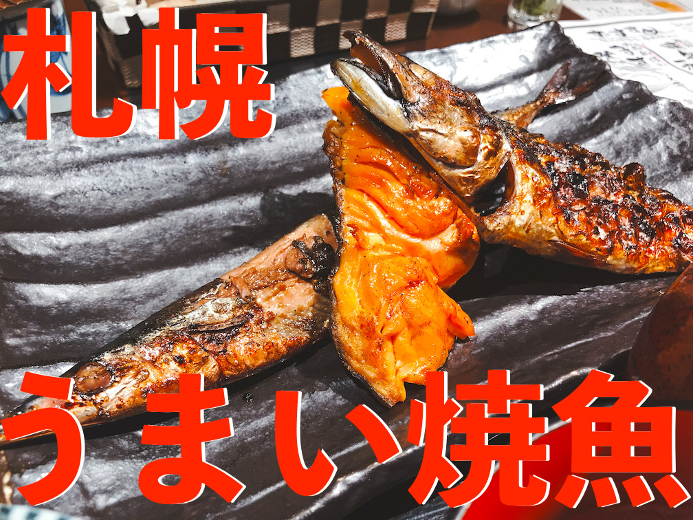 札幌　うまい焼き魚